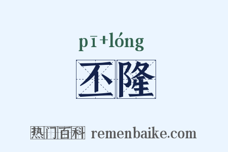 丕隆是什么意思的图片